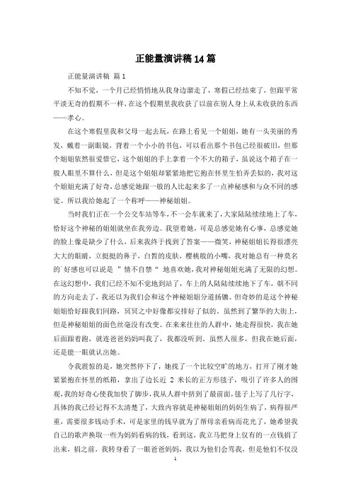 正能量演讲稿14篇