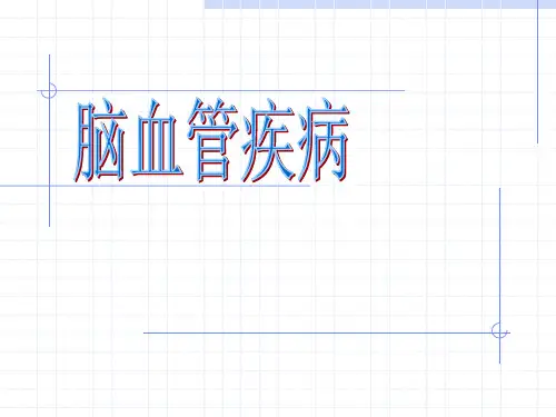 脑血管病9例病例分析