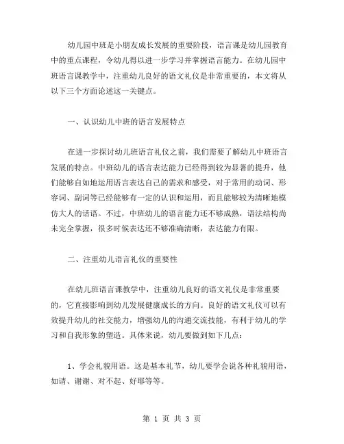 幼儿园中班语言课教案：注重幼儿良好的语文礼仪