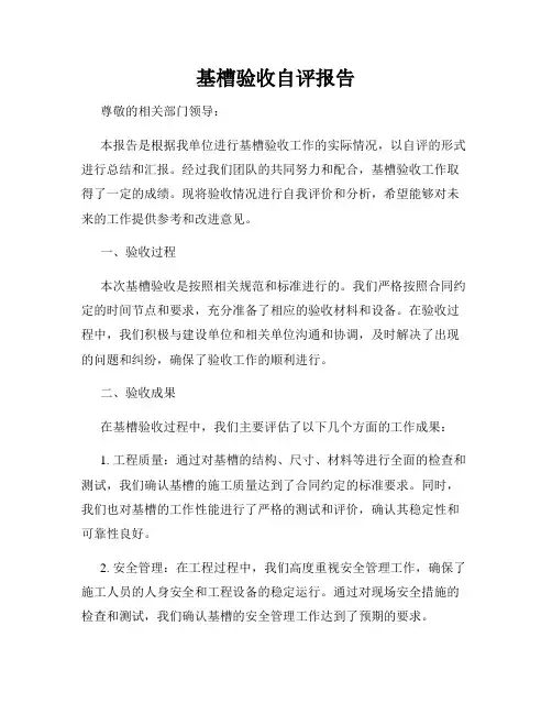 基槽验收自评报告