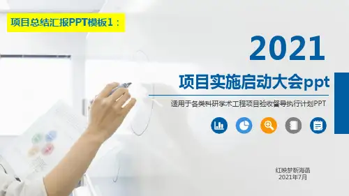 项目实施启动大会ppt