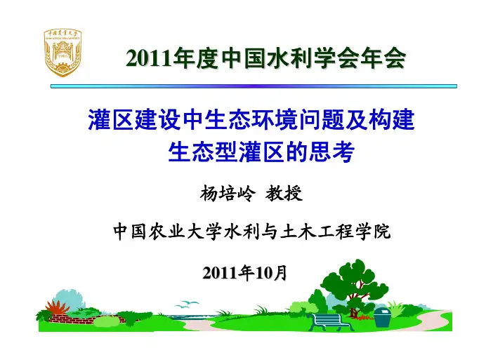 灌区建设中生态环境问题及构建生态型灌区的思考(杨培岭 中国农业大学)