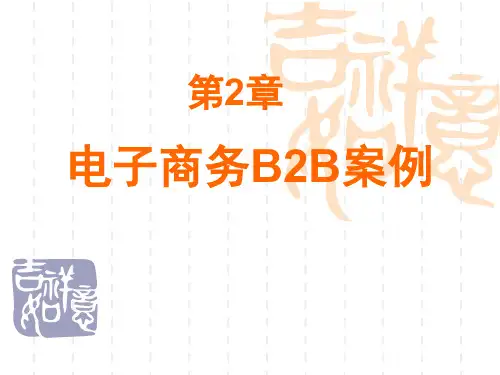 电子商务B2B案例