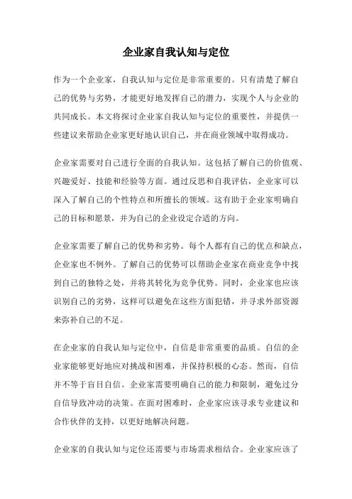 企业家自我认知与定位