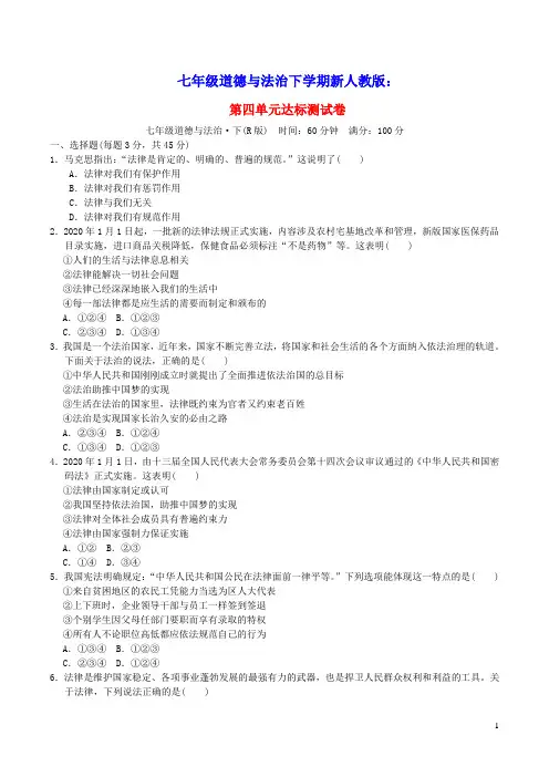 2022七年级道德与法治下册第4单元走进法治天地达标测试卷人教部编版(含答案)