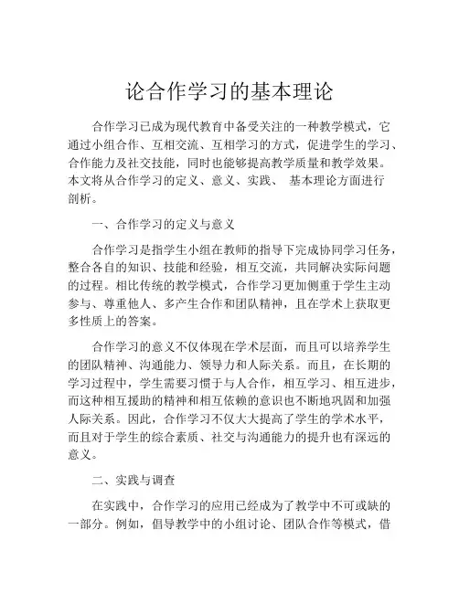 论合作学习的基本理论