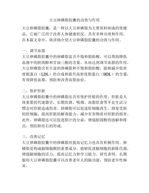大豆卵磷脂胶囊的功效与作用