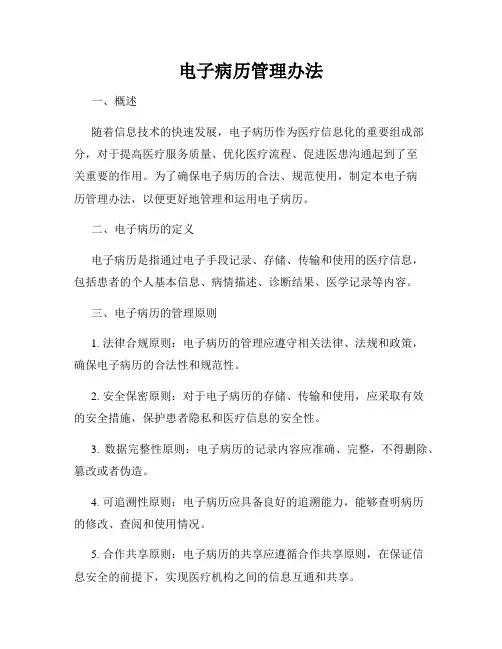 电子病历管理办法