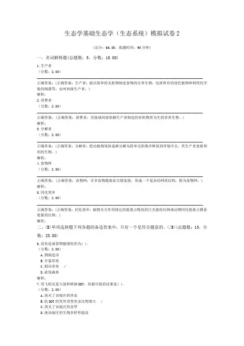 生态学基础生态学(生态系统)模拟试卷2