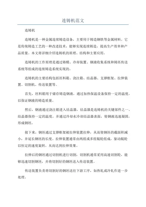 连铸机范文