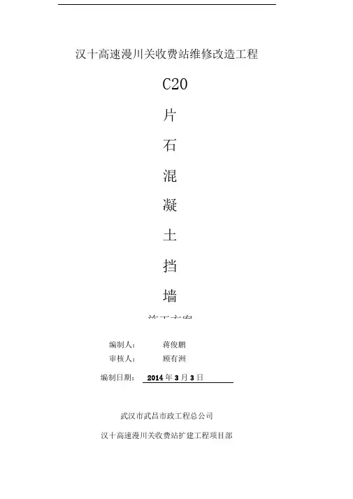 C20片石混凝土挡土墙施工方案