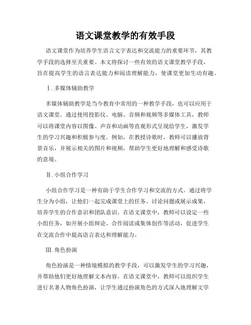 语文课堂教学的有效手段