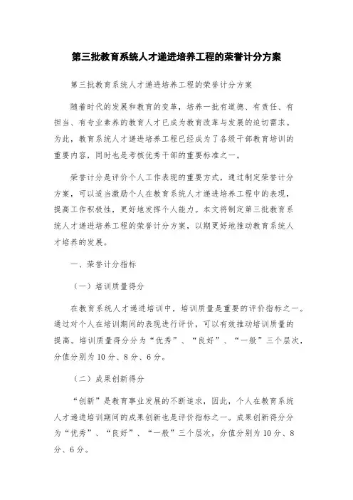 第三批教育系统人才递进培养工程的荣誉计分方案