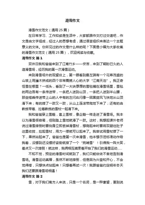 滑雪作文范文（通用25篇）