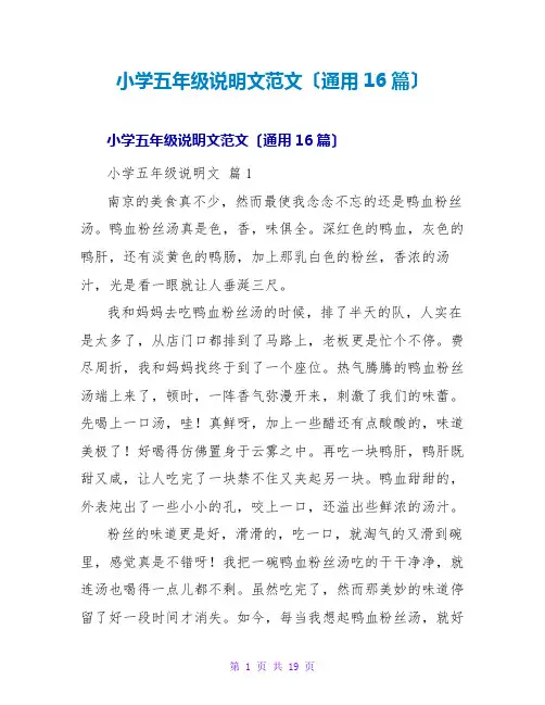小学五年级说明文范文(通用16篇)