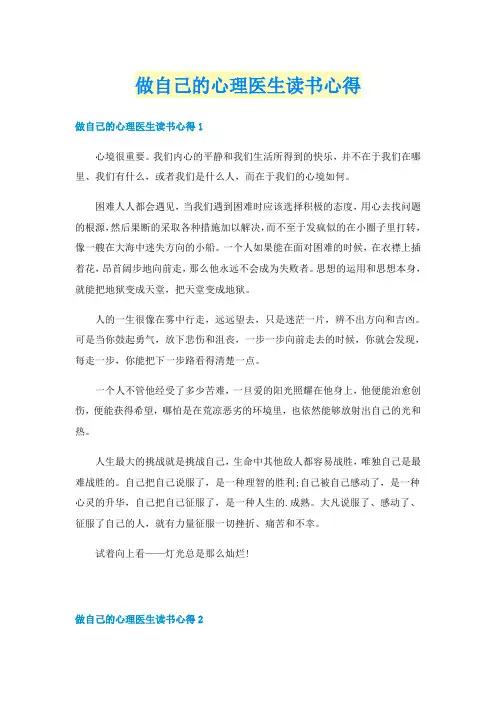 做自己的心理医生读书心得