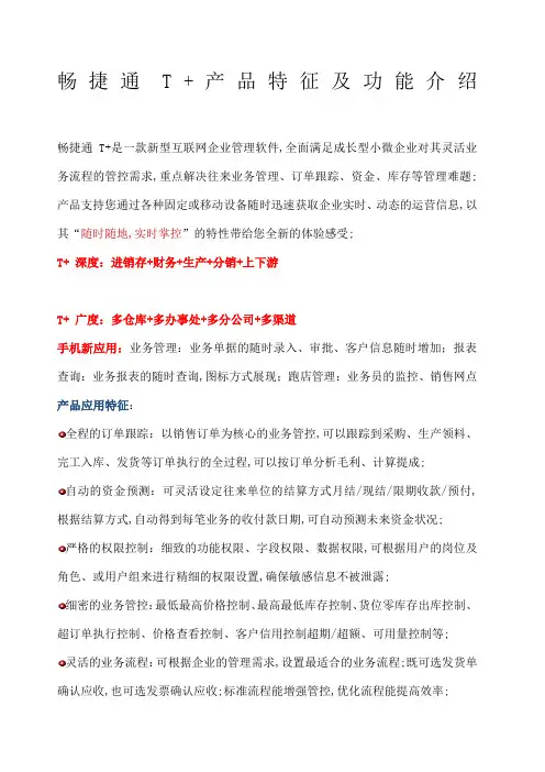 畅捷通T产品特征及功能介绍