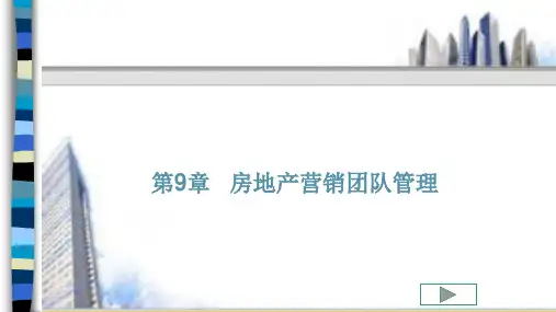 第九章 房地产营销团队管理《房地产经纪实务》ppt 课件