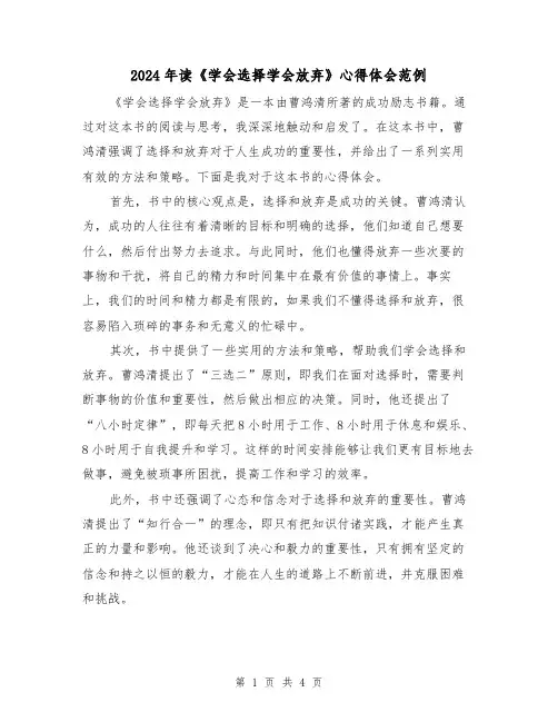 2024年读《学会选择学会放弃》心得体会范例(2篇)