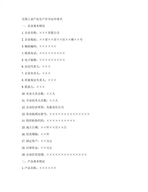 全国工业许可证申请书模板