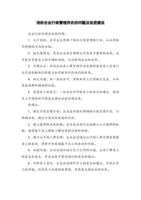 浅析企业行政管理存在的问题及改进建议