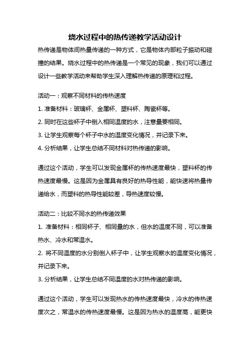 烧水过程中的热传递教学活动设计