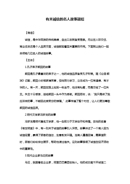 有关诚信的名人故事简短