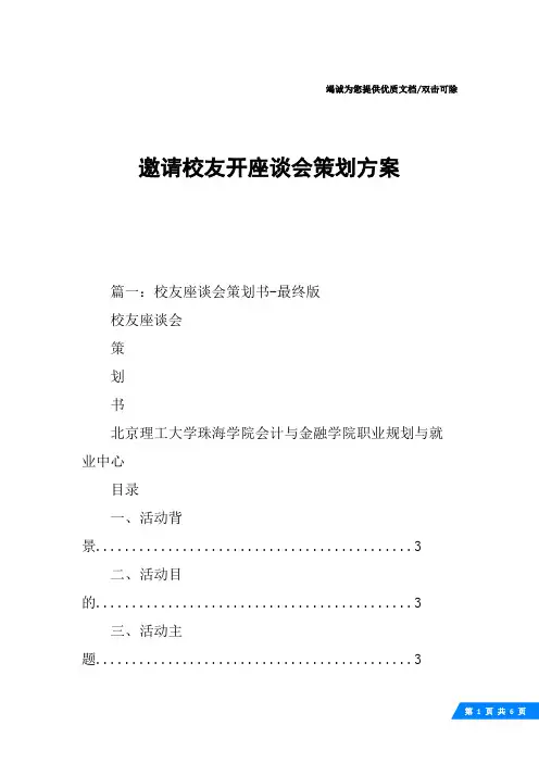 邀请校友开座谈会策划方案