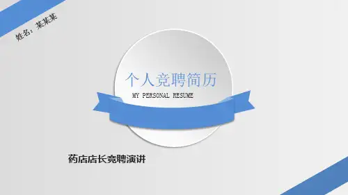 药店店长竞聘演讲PPT