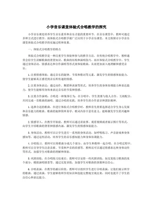 小学音乐课堂体验式合唱教学的探究