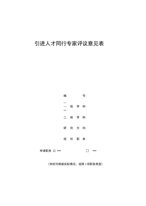 引进人才同行专家评议意见表【模板】