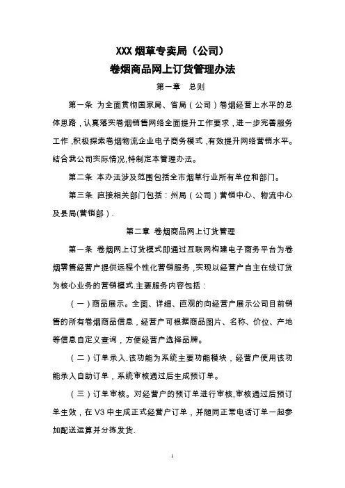 某烟草公司卷烟商品网上订货管理办法