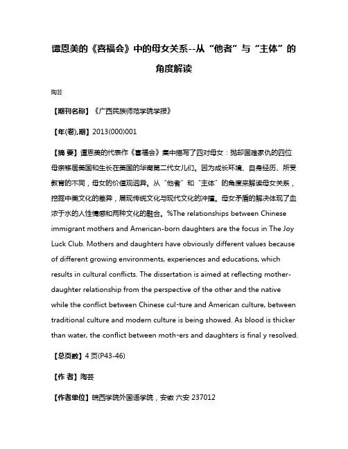 谭恩美的《喜福会》中的母女关系--从“他者”与“主体”的角度解读