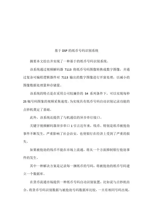 基于DSP的纸币号码识别系统