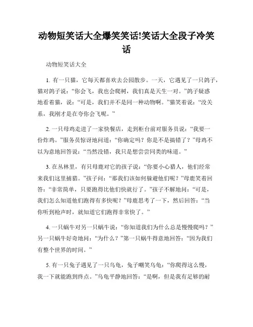 动物短笑话大全爆笑笑话!笑话大全段子冷笑话