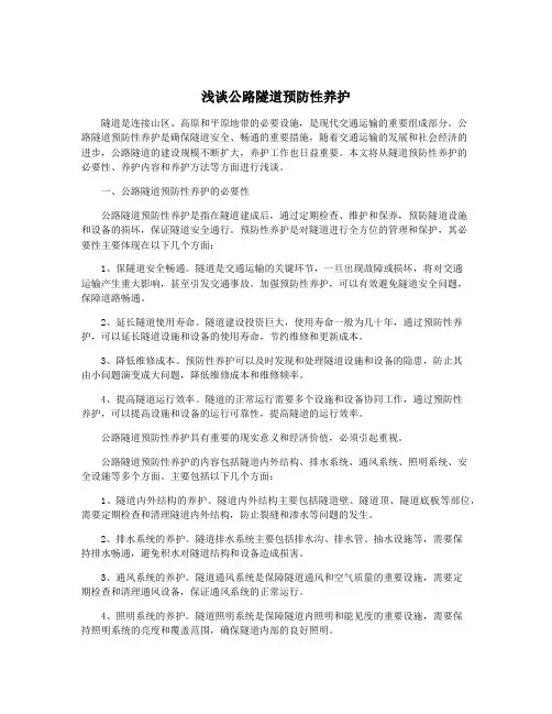 浅谈公路隧道预防性养护