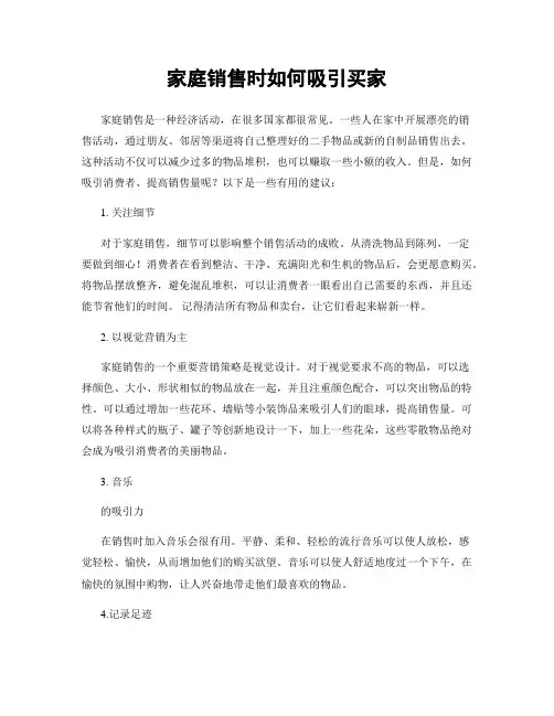 家庭销售时如何吸引买家