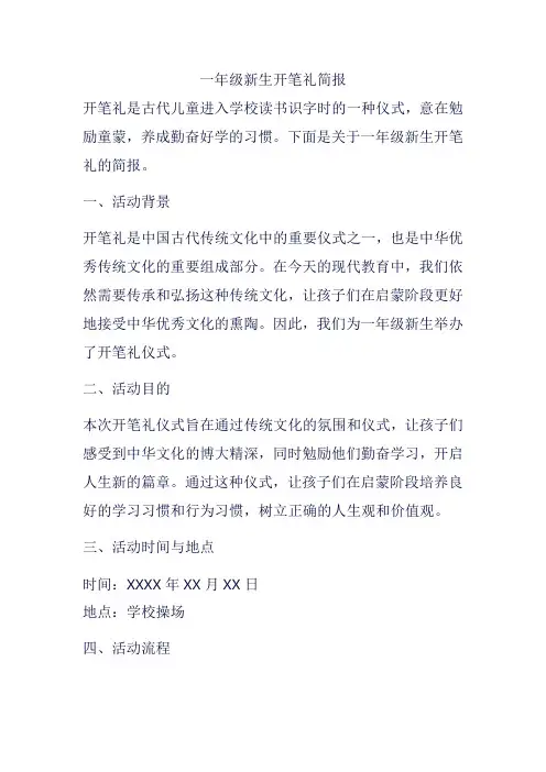 一年级新生开笔礼简报