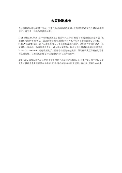 大豆检测标准