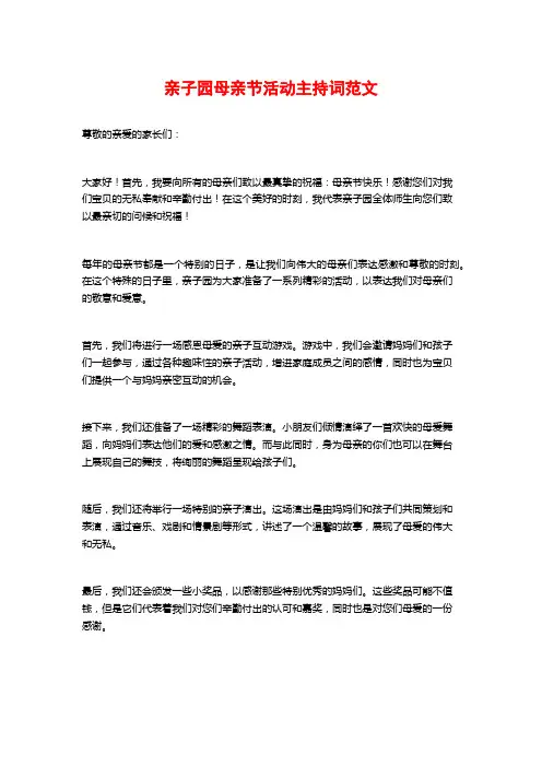 亲子园母亲节活动主持词范文