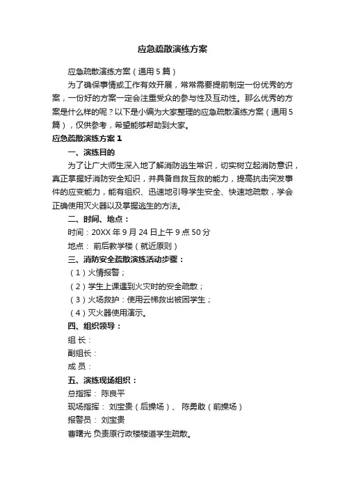 应急疏散演练方案