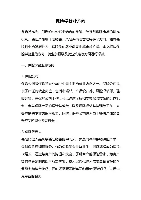 保险学就业方向
