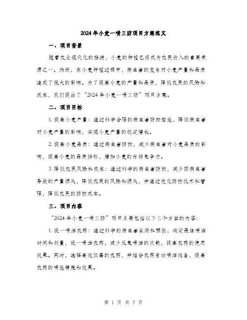 2024年小麦一喷三防项目方案范文(二篇)