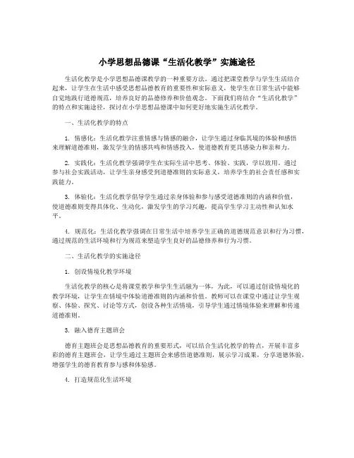 小学思想品德课“生活化教学”实施途径