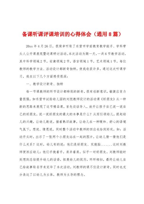 备课听课评课培训的心得体会(通用8篇)