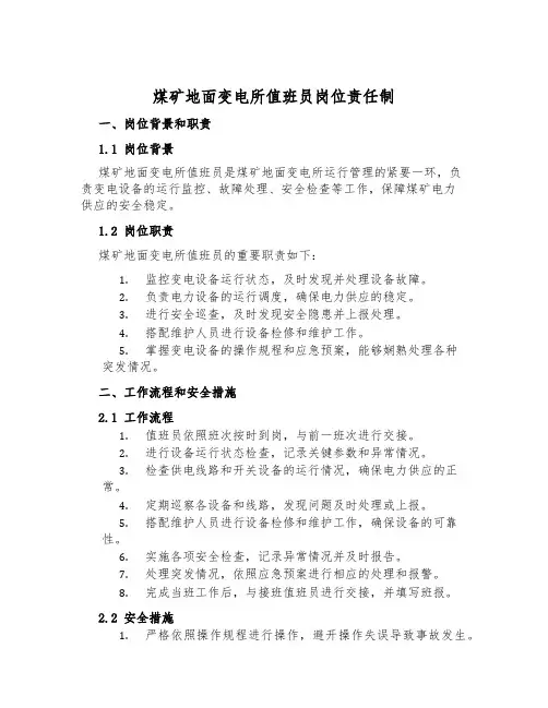 煤矿地面变电所值班员岗位责任制