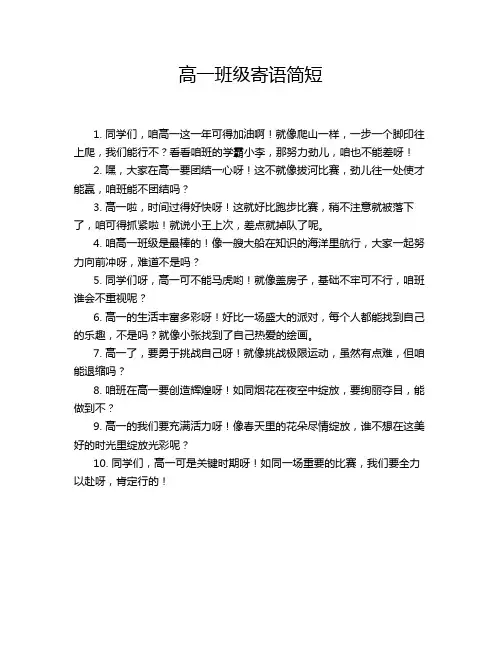 高一班级寄语简短