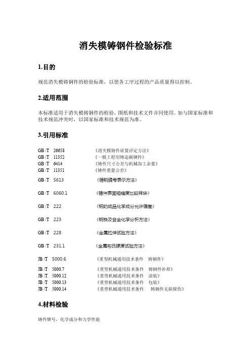 消失模铸钢件检验标准