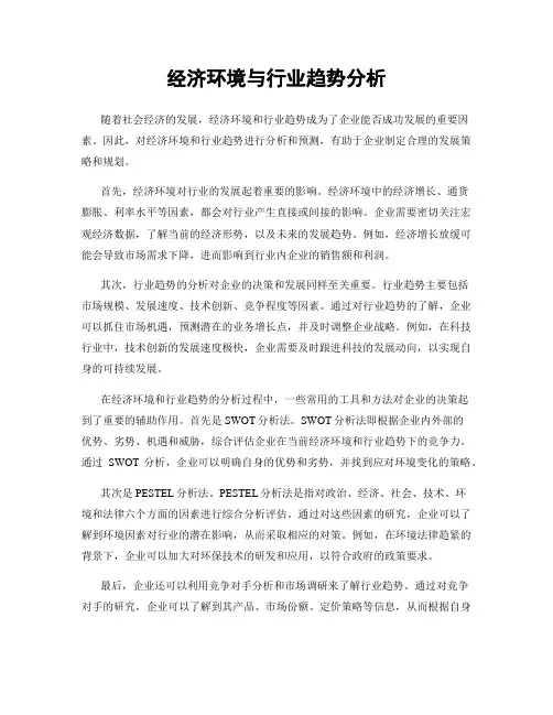 经济环境与行业趋势分析