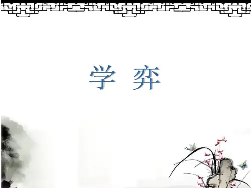 六年级下册14 文言文两则-学弈部编版 实用PPT(共16张PPT)